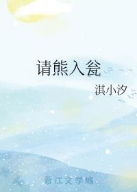 請熊入甕