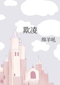 欺淩
