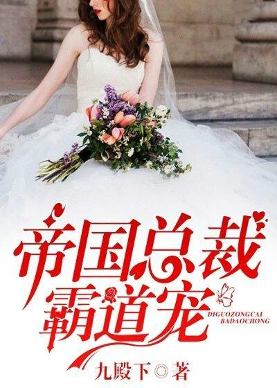 帝國總裁霸道寵