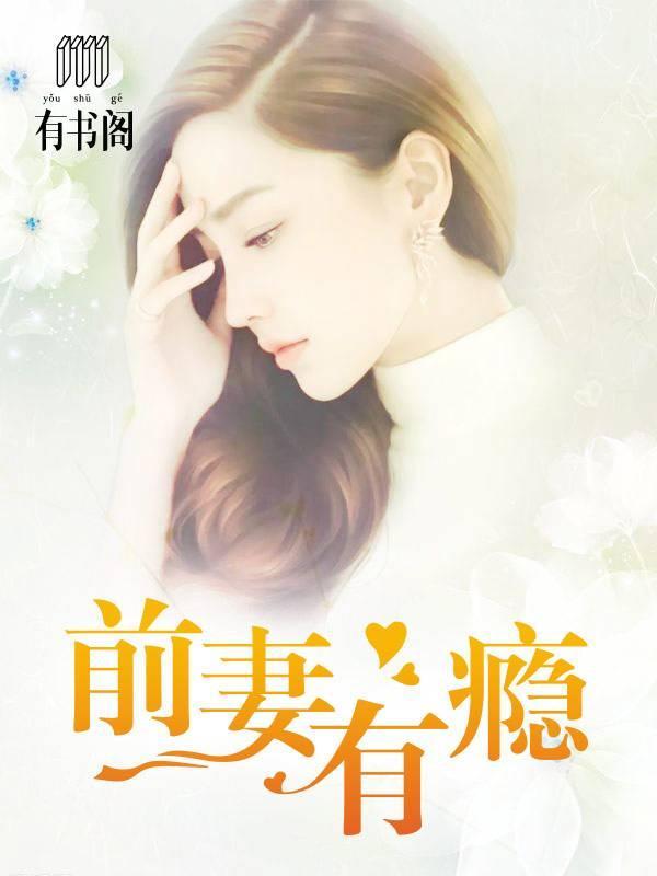 前妻有瘾