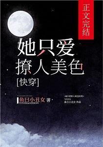 她只愛撩人美色[快穿]