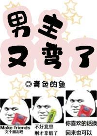 男主又彎了