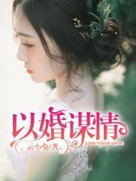 以婚謀情紀如栩趙靖川