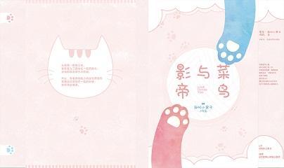 影帝與菜鳥