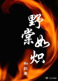 野棠如熾