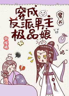 穿成反派男主極品娘（穿書）