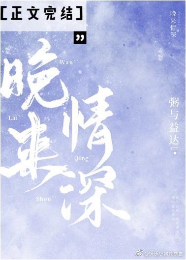 晚來情深