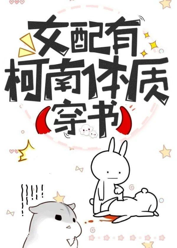女配有柯南體質（穿書）