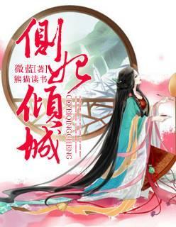 側妃傾城