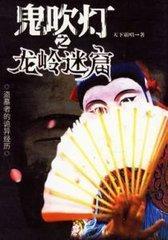 鬼吹燈Ⅰ02《龍嶺迷窟》