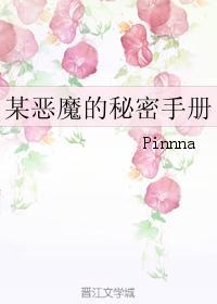 某惡魔的秘密手冊
