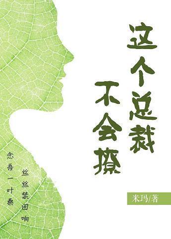 這個總裁不會撩（GL）