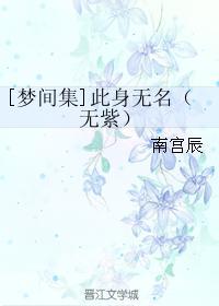 此身無名