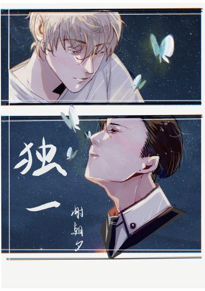 獨一