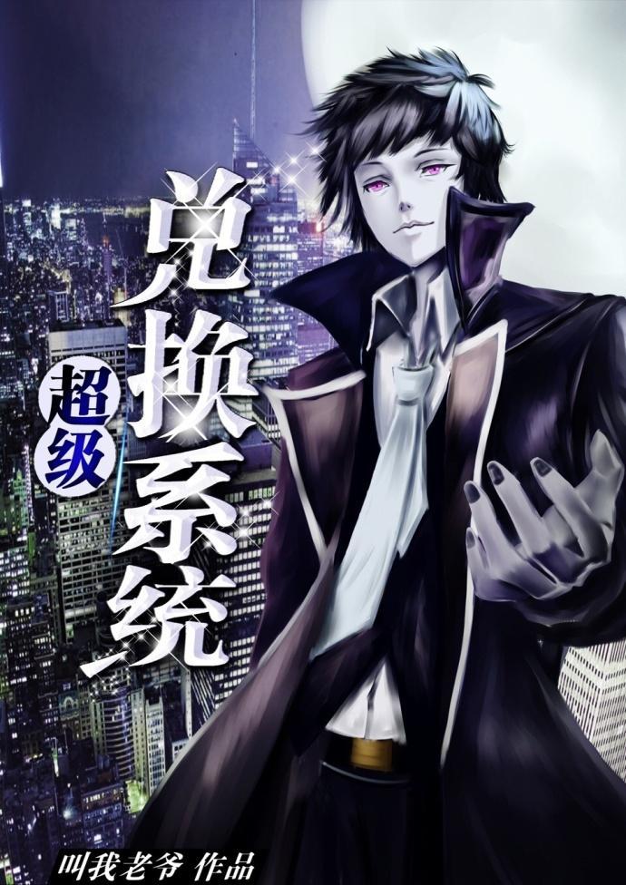 超級兌換系統