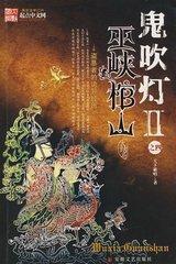 鬼吹燈Ⅱ04《巫峽棺山》