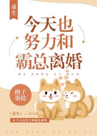 今天也想和霸總離婚[重生]