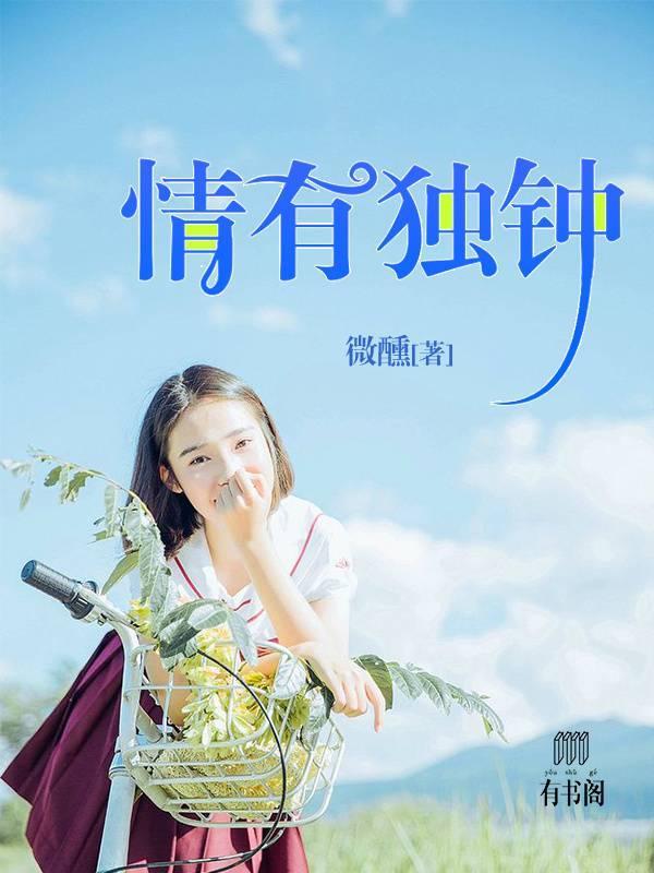 情有獨鐘