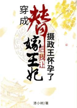 穿成替嫁王妃後我讓攝政王懷孕了