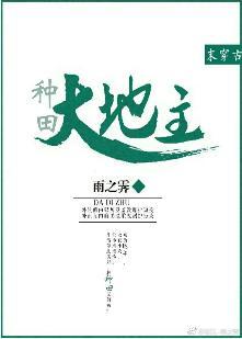 大地主[末穿古種田]