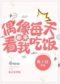 偶像每天都來看我吃飯[娛樂圈]