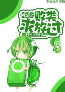 網游之敗類求放過
