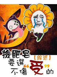 [綜恐]撿肥皂要選不傷受的