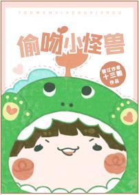 偷吻小怪獸
