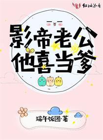 影帝老公他喜當爹