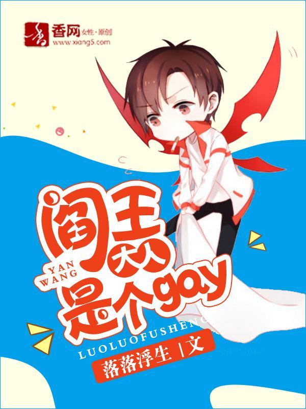 閻王大人是個gay