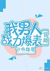 我男人戰力爆表[穿越]