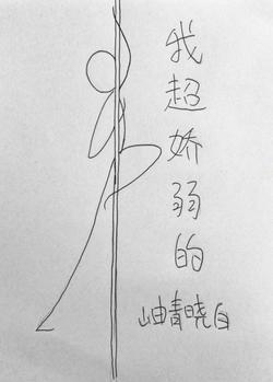 我超嬌弱的