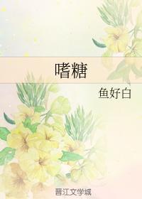 嗜糖