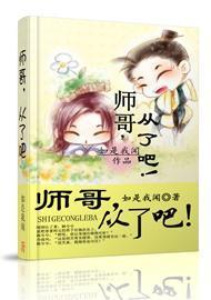 師哥，從了吧！