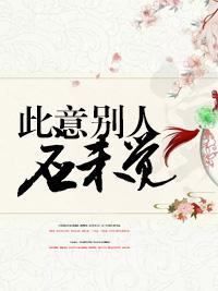 此意別人應未覺