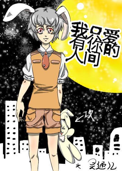 我只愛有你的人間
