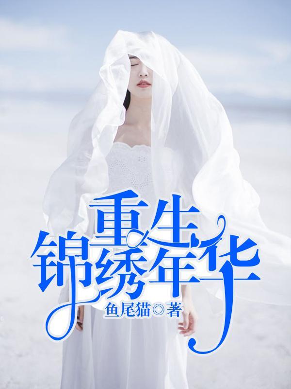 重生錦繡年華