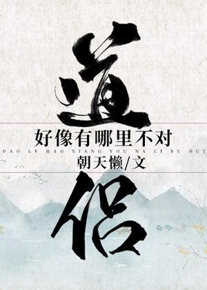 道侶好像有哪裏不對