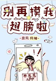 別再摸我翅膀啦
