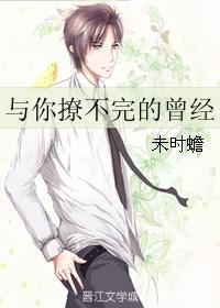 與你撩不完的曾經