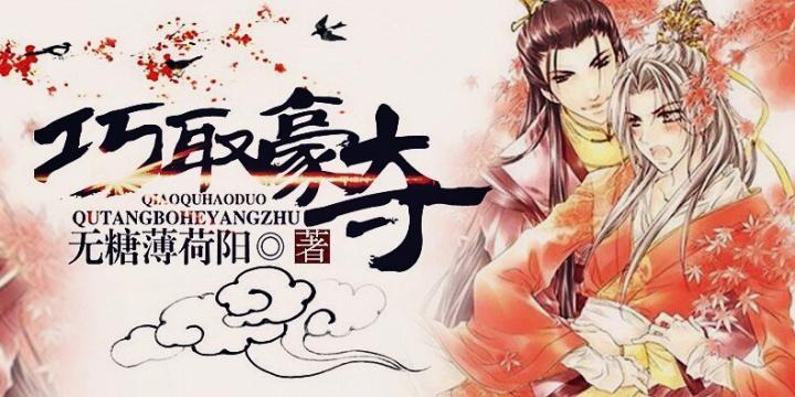 巧取豪奪