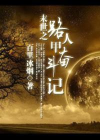 路人甲奮鬥記