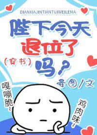 陛下今天退位了嗎？（穿書）