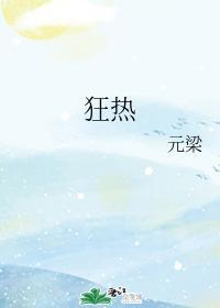 狂熱