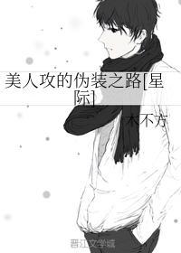 美人攻的僞裝之路[星際]
