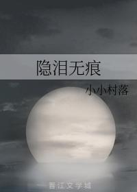 隐淚無痕