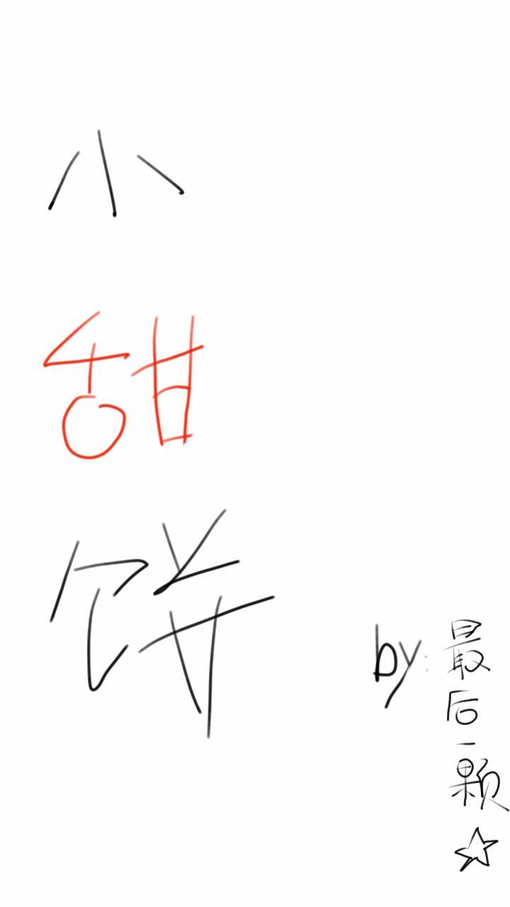 小甜餅