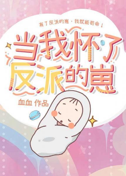 當我懷了反派的崽