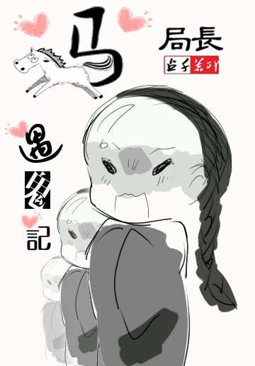 馬局長遇鬼記