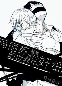 瑪麗蘇世界中居然出了個“奸細”